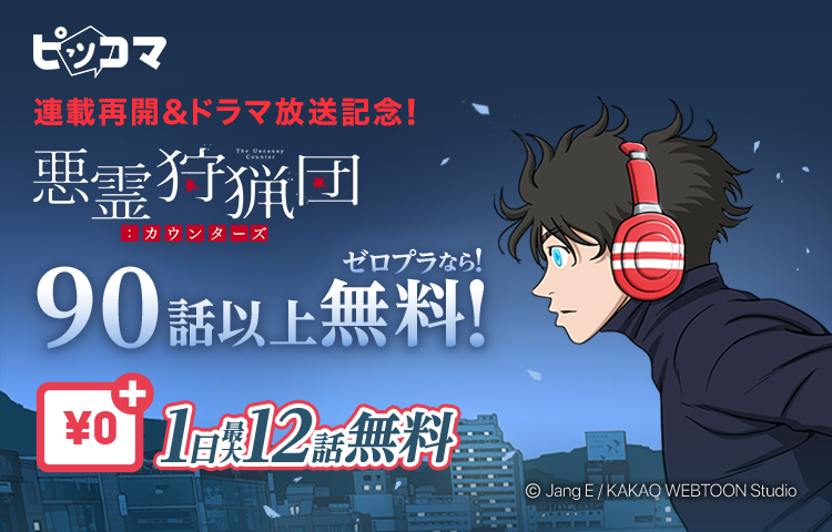 ピッコマ、世界7ヵ国で愛されるSMARTOON®︎『悪霊狩猟団：カウンターズ