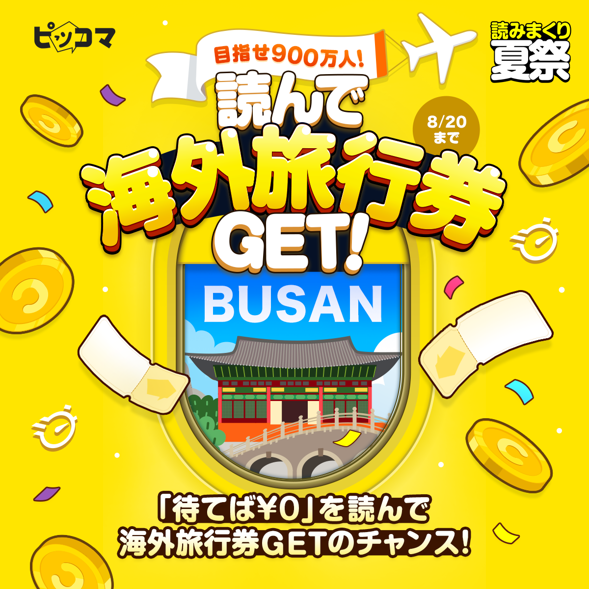「待てば¥0」で作品を読むと読んで海外旅行券が当たるチャンス02