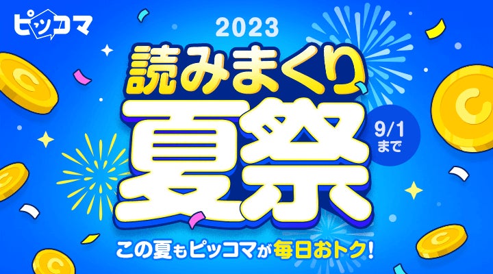 ピッコマでは9／1（金）まで毎日おトクなイベントが開催中