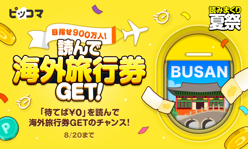「待てば¥0」で作品を読むと読んで海外旅行券が当たるチャンス01
