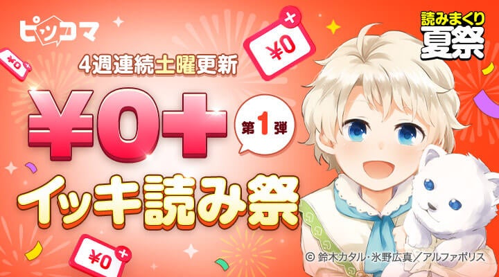 8／5から4週間連続土曜日に¥0+作品が追加される「¥0+ イッキ読み祭」