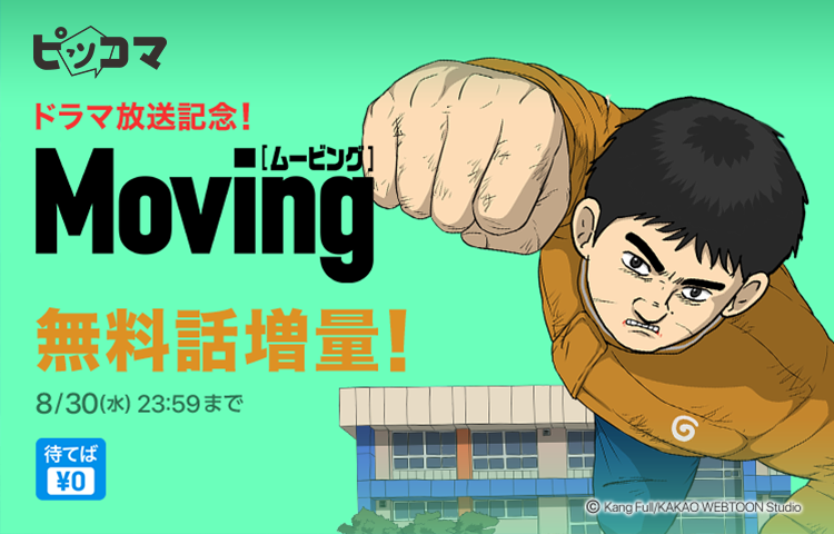 Disney+でドラマが配信されるSMARTOON『Moving-ムービング-』