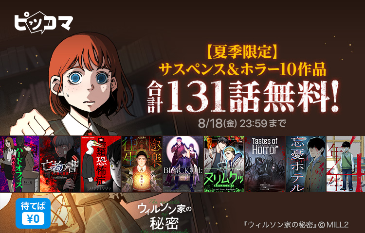 期間限定、ピッコマ独占配信ホサスペンス&ホラー作品がおトクに読める