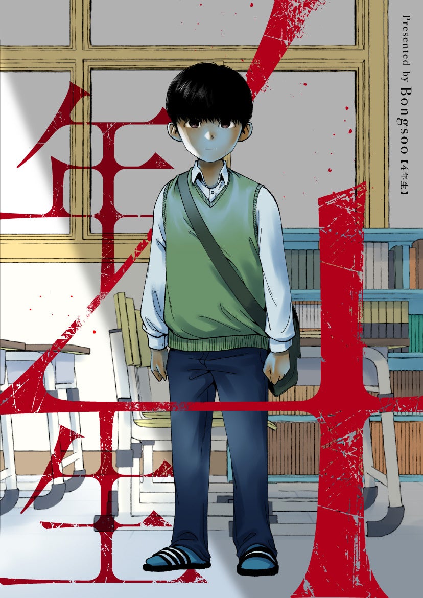 ©Bongsoo ／ KAKAO WEBTOON Studio