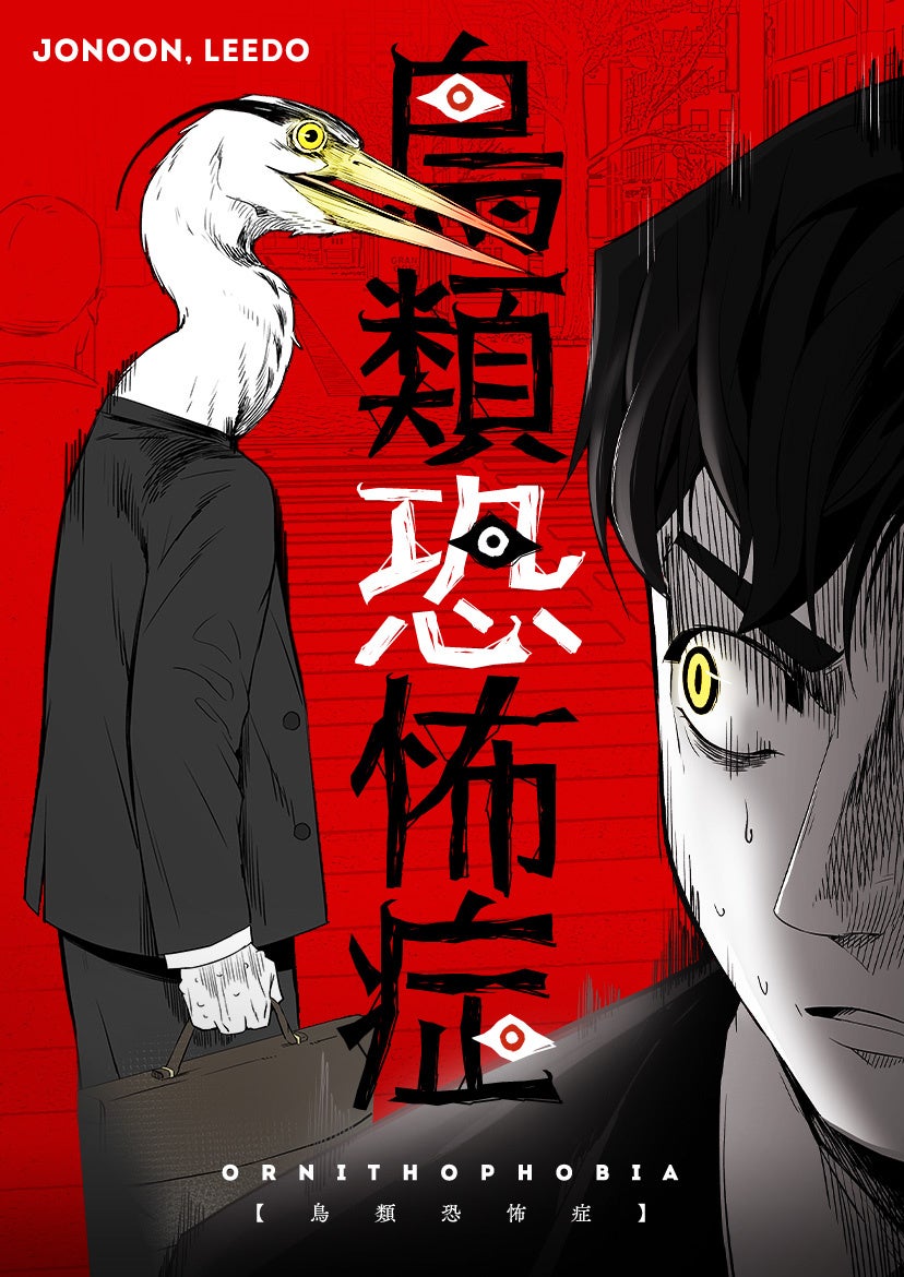 ©JONOON, LEEDO ／ KAKAO WEBTOON Studio