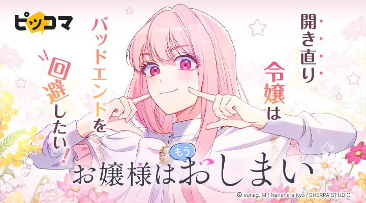 シェルパスタジオ最新作SMARTOON『お嬢様はもうおしまい』
