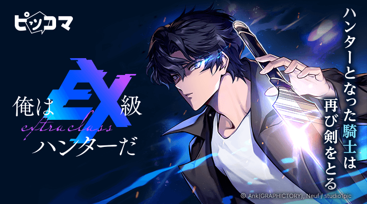 Studio1pic注目の新作SMARTOON『俺はEX級ハンターだ』