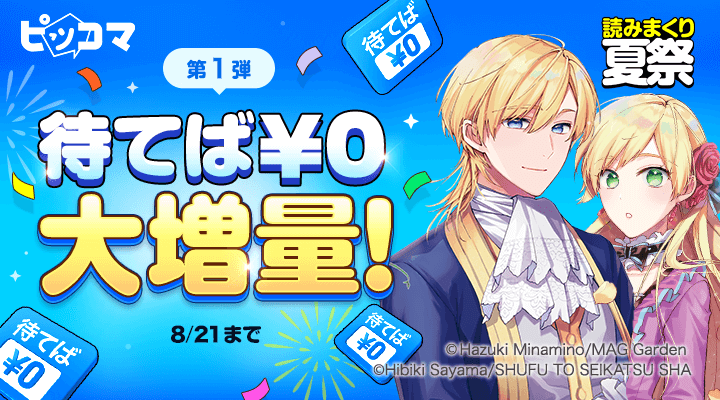 読みまくり夏祭_待てば¥0大増量