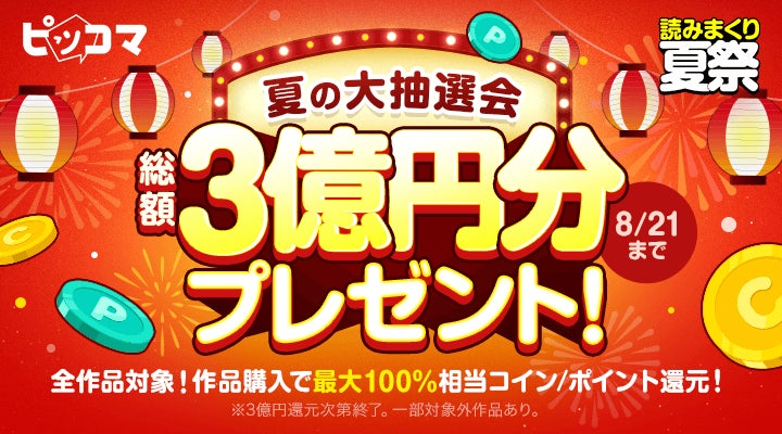 全作品を対象に作品購入で最大100%相当のコイン/ポイントが還元される「夏の大抽選会」