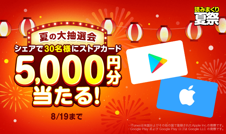 読みまくり夏祭_大抽選会_ストアカード_プレゼント