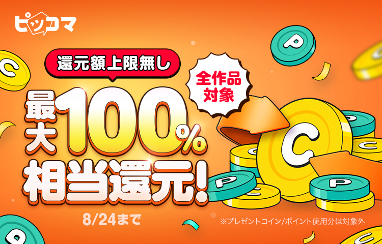 8／24（木）までスペシャルイベント「最大100%還元イベント」
