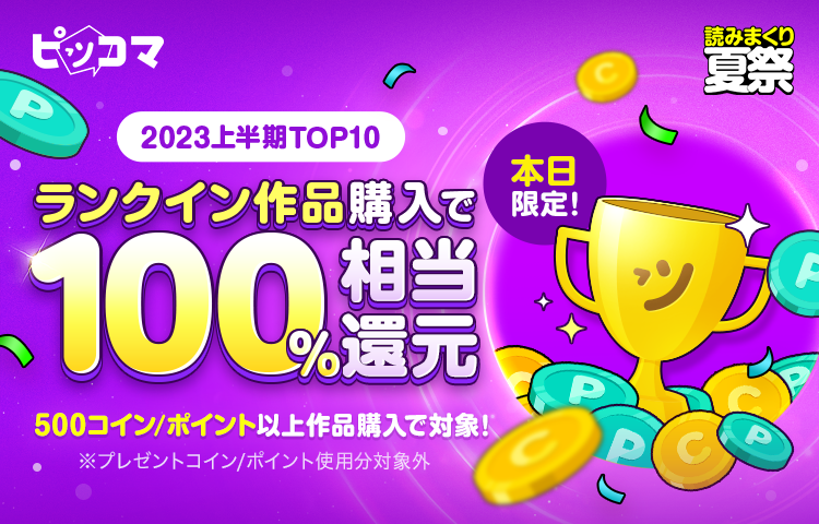 ピッコマでは「2023上半期ランキング」を公開。ランクイン作品購入で100%相当還元のイベントも実施