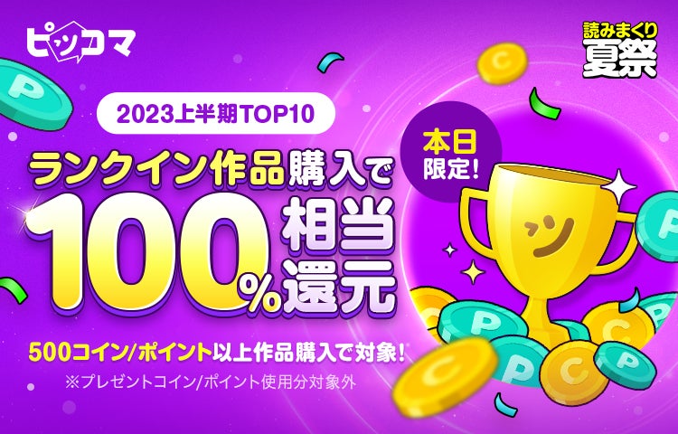 ピッコマでは「2023上半期ランキング」を公開。ランクイン作品購入で100%相当還元のイベントも実施
