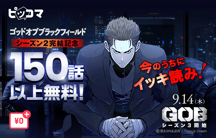 ピッコマ「2023上半期ランキング」でSMARTOON部門1位に輝いた『GOB』が150話以上無料で読めるチャンス