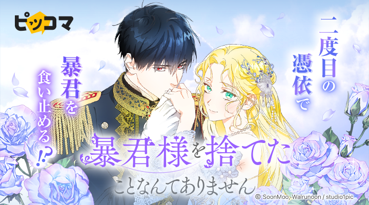 Studio1pic注目の新作SMARTOON『暴君様を捨てたことなんてありません』