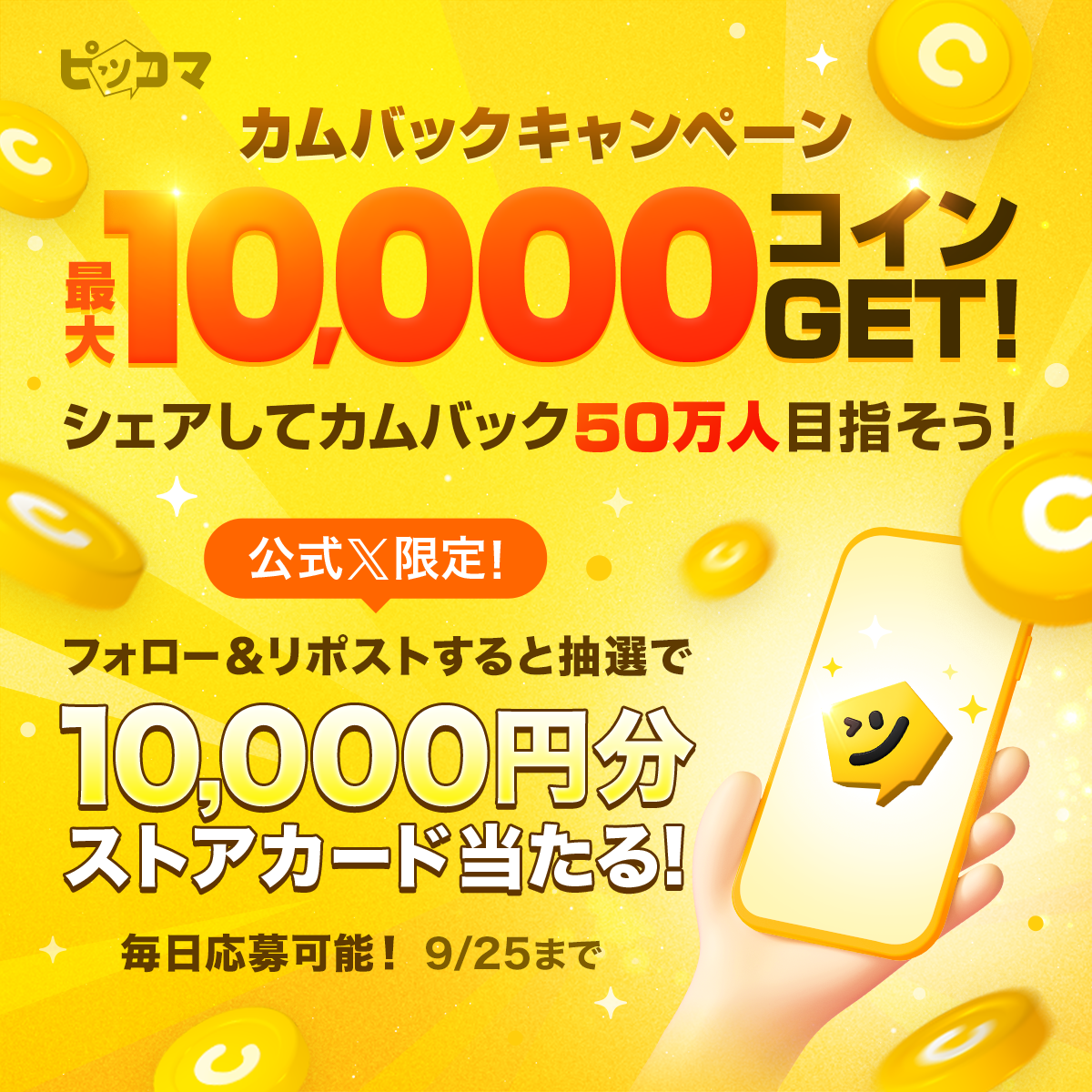 ピッコマ公式Xではイベントも開催中