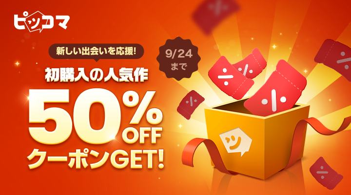 9／24までピッコマでは、初購入の人気作品を対象に1作品につき1枚、50%OFFクーポンをプレゼント にt