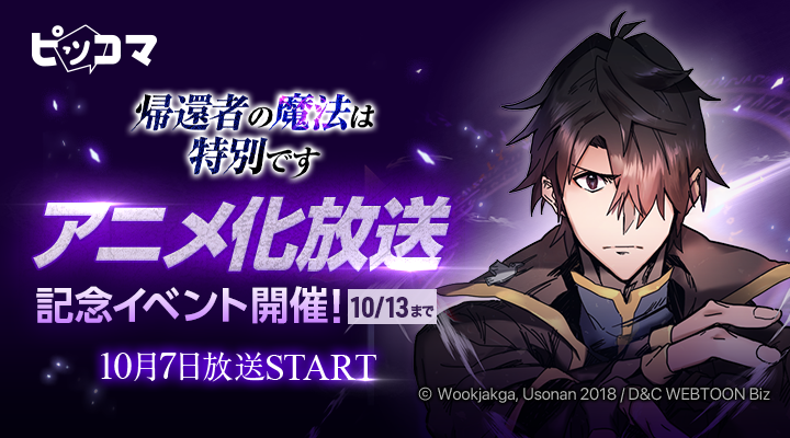 ピッコマでは『帰還者の魔法は特別』が190話以上「¥0+」で読めるイベントを開催