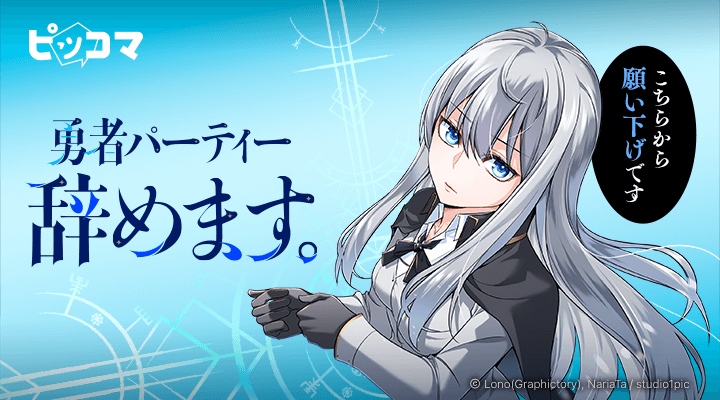 Studio1pic注目の新作SMARTOON『勇者パーティー辞めます。』