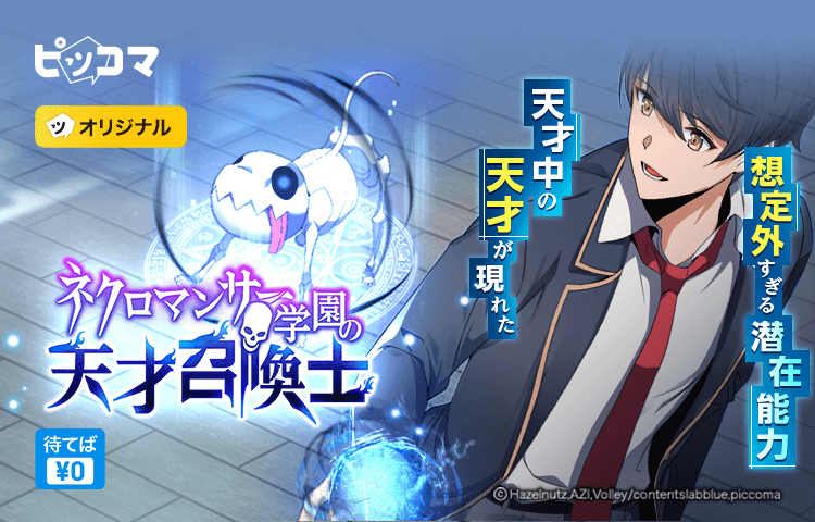 4ヶ国での同時連載が始まる学園ファンタジーSMARTOON『ネクロマンサー学園の天才召喚士』は10／8（日）独占配信スタート