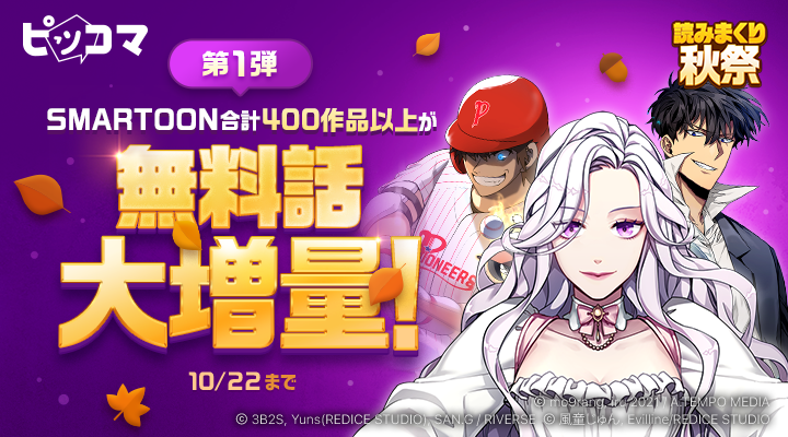 SMARTOON無料話増量_第1弾