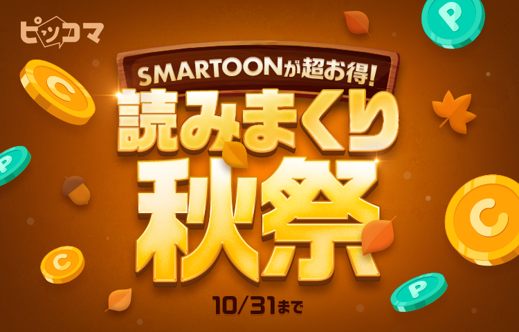 ピッコマでは10／31（火）まで「読みまくり秋祭」を開催
