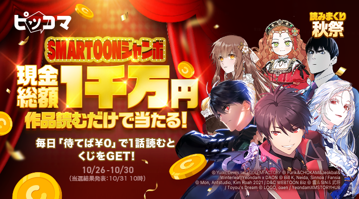 ピッコマでは10／26〜10／30まで現金1000万円の特大イベント「SMARTOONジャンボ」を実施