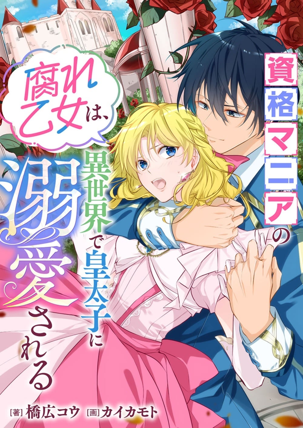 ©橋広コウ ／ ピッコマ