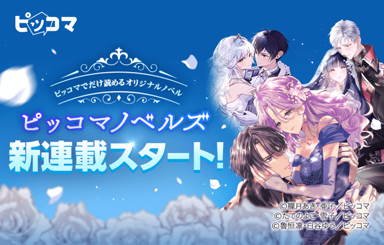 ピッコマノベルズ大賞／プレス画像