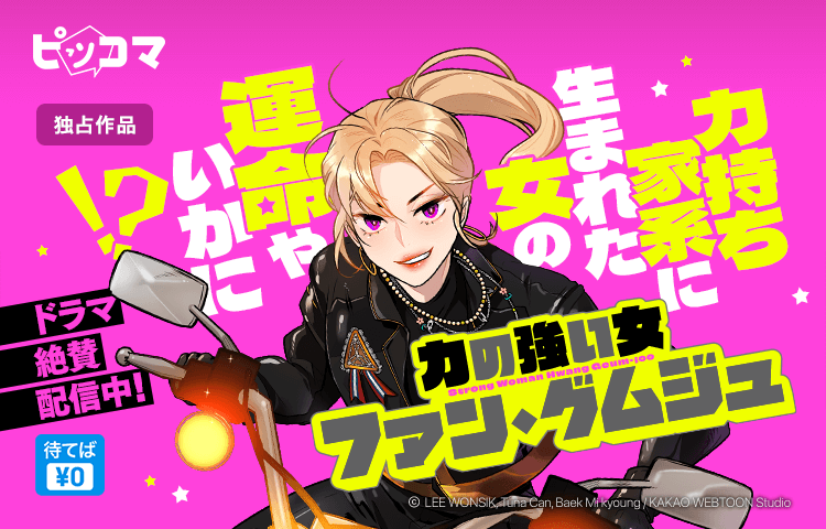 配信中のドラマ「力の強い女カン・ナムスン」の スピンオフSMARTOON『力の強い女ファン・グムジュ』ピッコマで独占配信開始