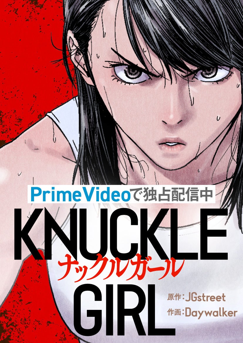 ピッコマ独占配信の人気作「ナックルガール」11/2〜Amazonオリジナル映画「ナックルガール」のPrime Video配信開始を記念した特別イベントがスタート！毎日最大13話無料の「¥0＋」など実施