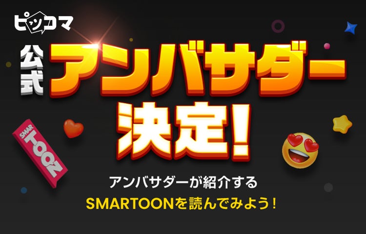 ピッコマ公式アンバサダー19名が決定!SMARTOON®️の魅力とおすすめポイントを一緒に楽しもう ピッコマ公式アンバサダー19名が決定!SMARTOON®️の魅力とおすすめポイントを一緒に楽しもう