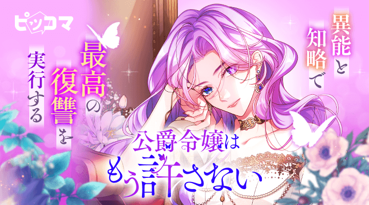 時戻りの異能を持つ公爵令嬢が異能と知能を駆使して復讐を成し遂げるシェルパスタジオ最新作『公爵令嬢はもう許さない』ピッコマで独占配信スタート