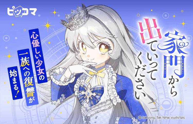 カカオピッコマグループStudio1pic最新作 『家門から出ていってください』ピッコマで独占配信スタート