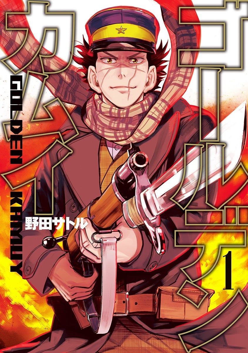 ©野田サトル/集英社