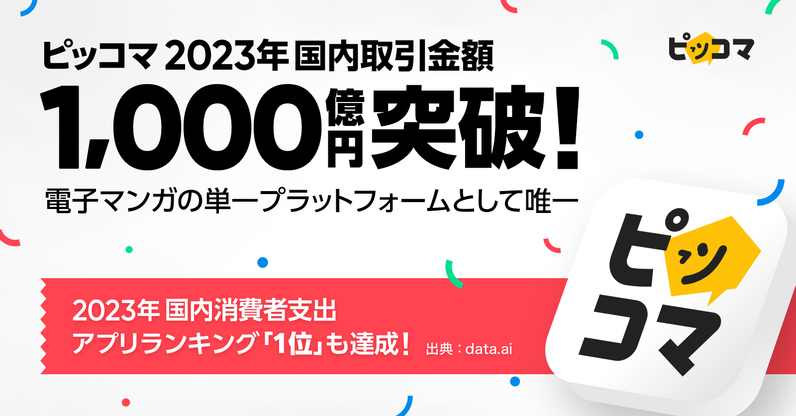 ピッコマは2023年電子マンガの単一プラットフォームとして唯一となる、 年間取引金額1,000億円を突破