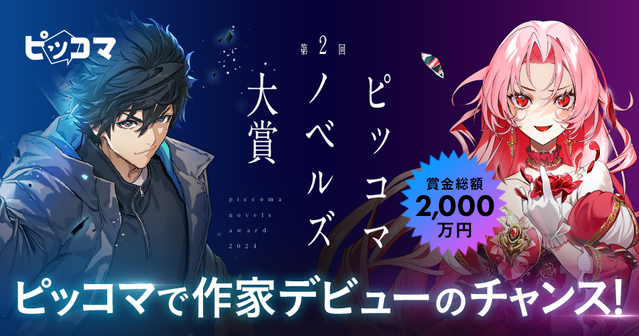 ピッコマでは賞金総額2,000万円の国内最大級のノベルコンテンツ「第2回ピッコマノベルズ大賞」にて 第１シーズンの作品募集を開始