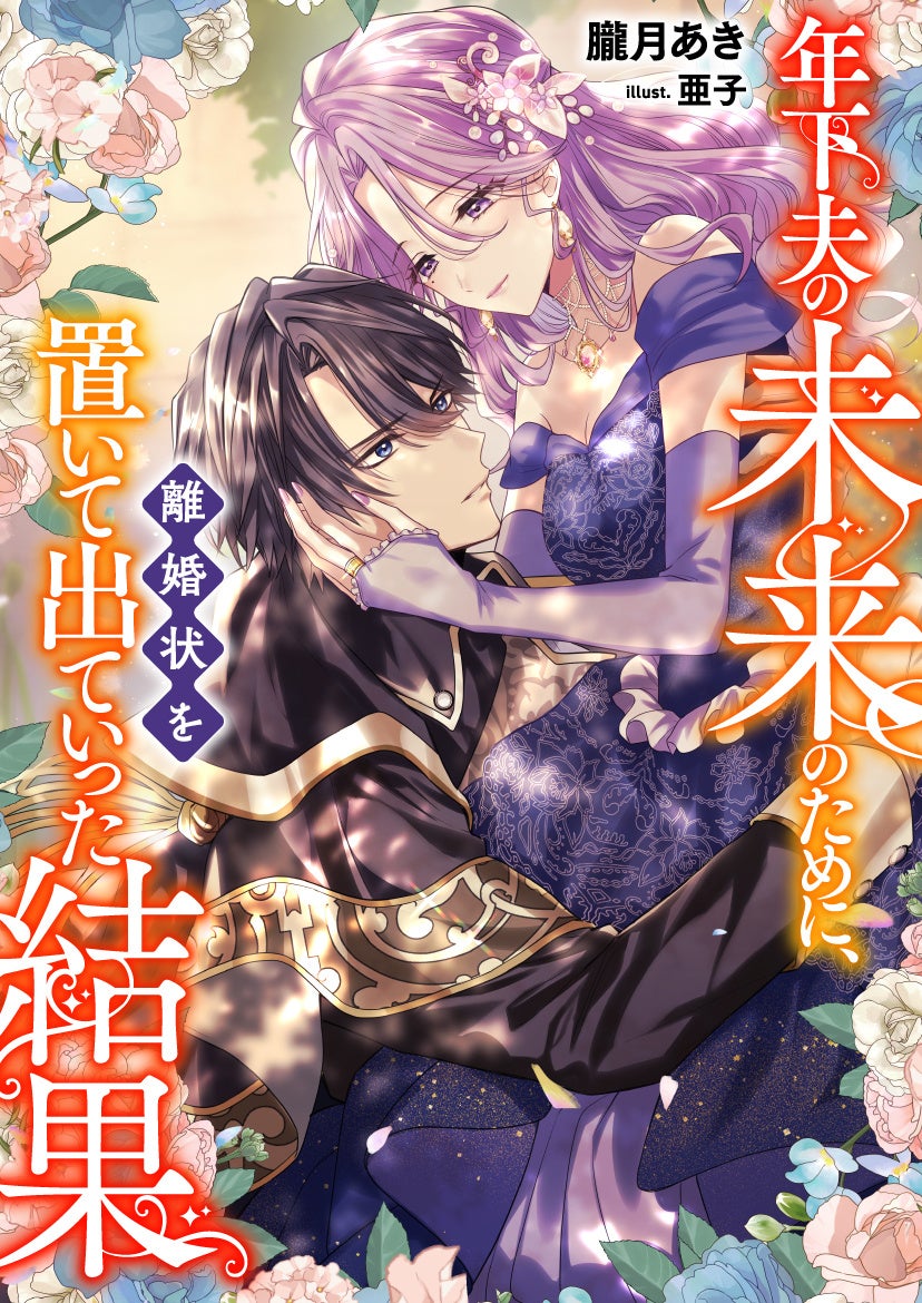 ©朧月あき・亜子／ピッコマ