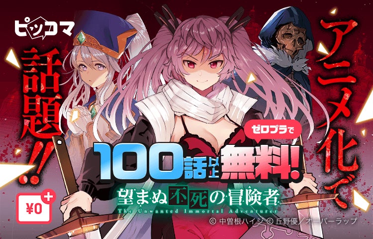 ピッコマでは絶賛テレビアニメが放送中『望まぬ不死の冒険者』が 「¥0+」適用で5/29(水)まで100話無料で読める