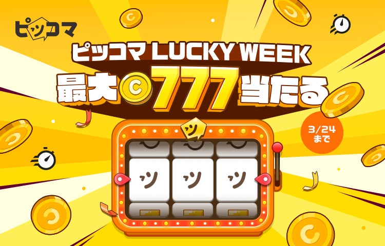ピッコマでは対象の人気作品を1日2作品読むだけで最大777コインが当たるイベントが 3/24(日)まで開催中