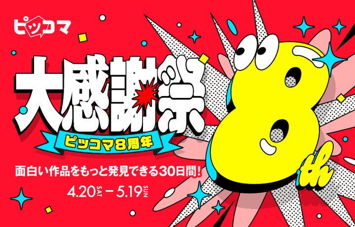 ピッコマはサービスローンチ8周年を祝して「大感謝祭」を4／20（土）〜5／19（日）まで開催する