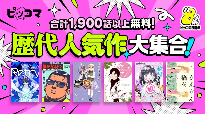 ピッコマ、8年間の歴代人気作品が無料で読める!特別企画開催中! ピッコマ、8年間の歴代人気作品が無料で読める!特別企画開催中!
