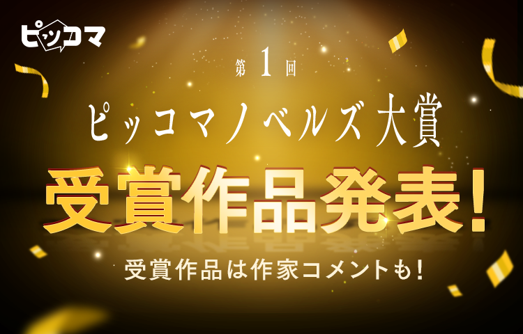 4／30（火）ピッコマが主催する「ピッコマノベルズ大賞」では、第1回の受賞作品を発表した