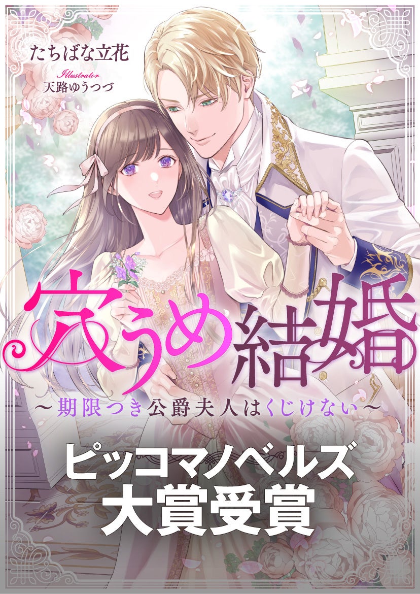 ©︎たちばな立花／天路ゆうつづ・ピッコマ