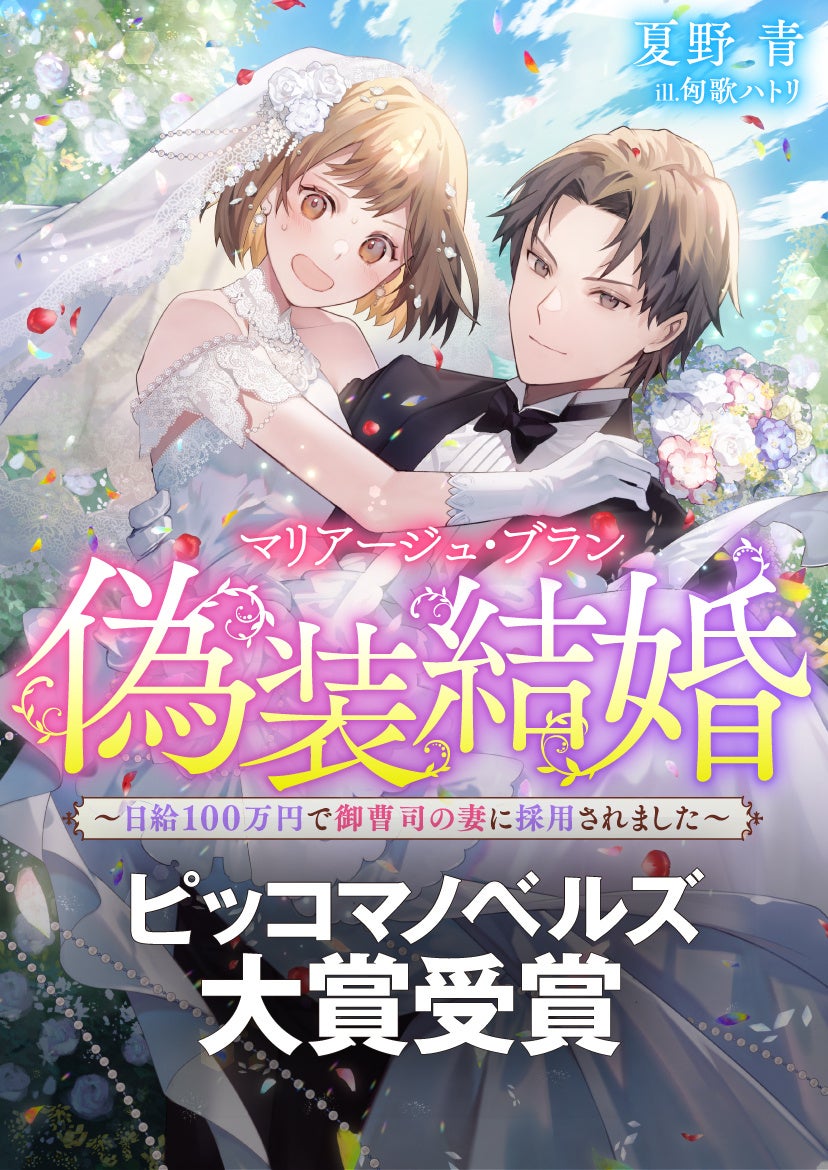 ©︎夏野 青／匈歌ハトリ・ピッコマ