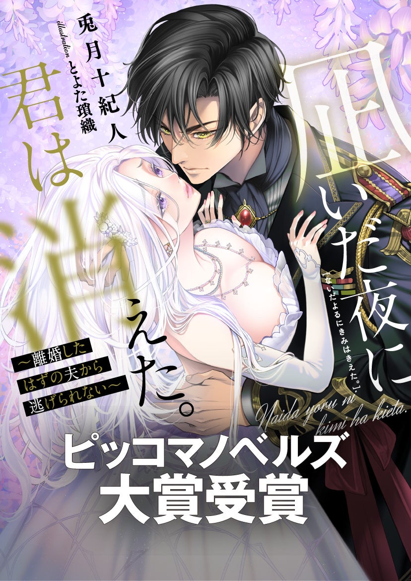 ©︎兎月十紀人／とよた瑣織・ピッコマ