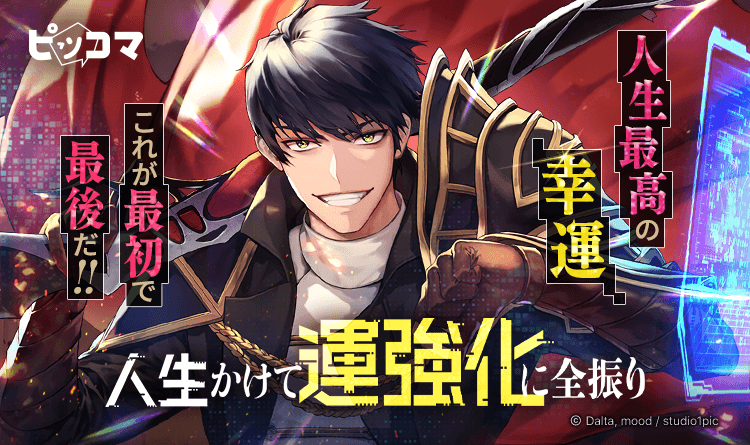 ピッコマは、6／17（月）よりStudio1picの最新作SMARTOON『人生かけて運強化に全振り』の独占配信を開始した