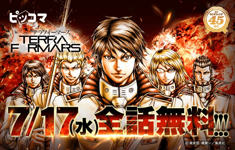 ピッコマ、「ヤングジャンプ45周年 名作大集合!」にて7/17限定 ピッコマ、「ヤングジャンプ45周年 名作大集合!」にて7/17限定