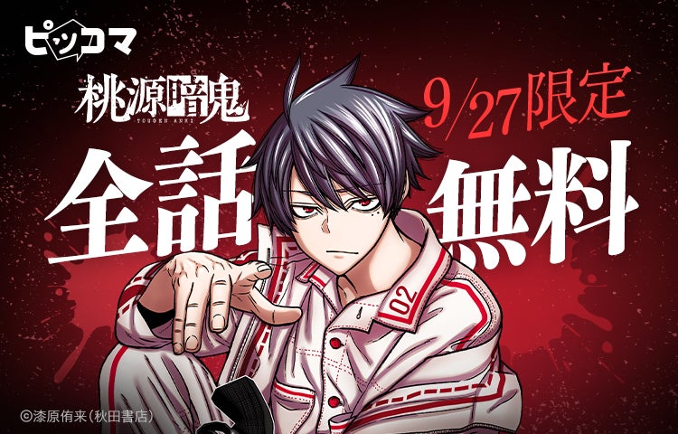 アニメでも大人気の「桃源暗鬼」がピッコマにて9月27日(土)限定!全 アニメでも大人気の「桃源暗鬼」がピッコマにて9月27日(土)限定!全