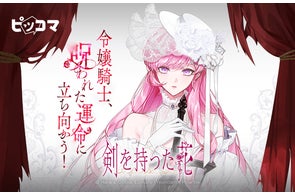 令嬢騎士、呪われた運命に立ち向かう!ファンタジーSMARTOON最新作「剣を持った花」、ピッコマにて独占配信スタート!